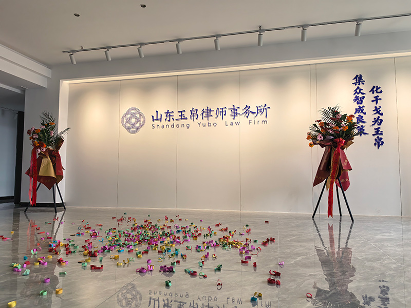 关于玉帛律师事务所