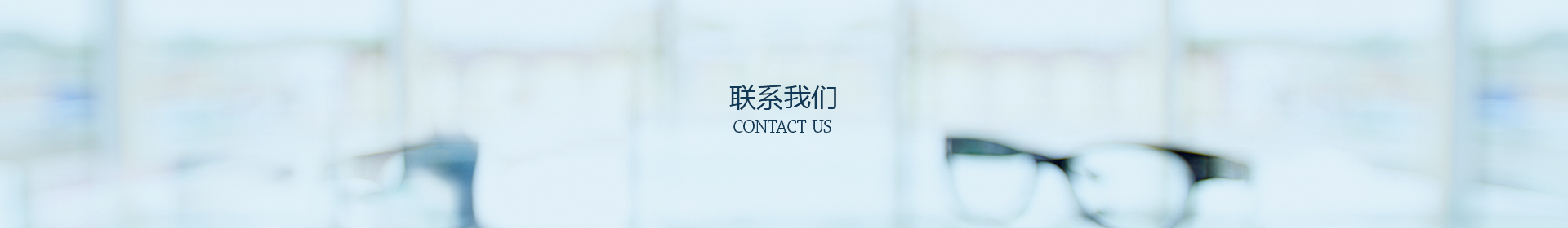 联系我们