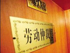 劳动仲裁时效的9大法律问题